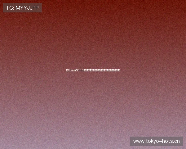 基于JavaScript技术实现无插件直播在线观看的解决方案与实践分享